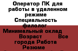 Оператор ПК для работы в удаленном режиме › Специальность ­ филолог. › Минимальный оклад ­ 25 000 › Возраст ­ 44 - Все города Работа » Резюме   . Свердловская обл.,Реж г.